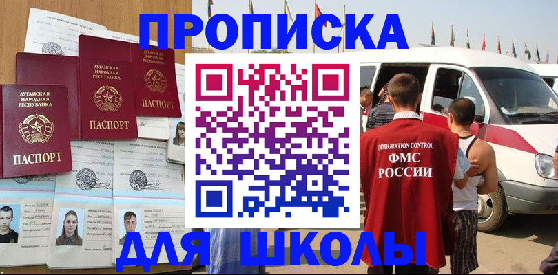 прописка для школы в Фролово